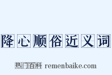 降心顺俗近义词是什么意思的图片